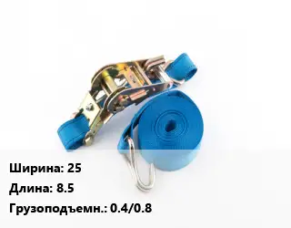 Стяжные ремни 25 *8.5 Грузопод.:0.4/0.8